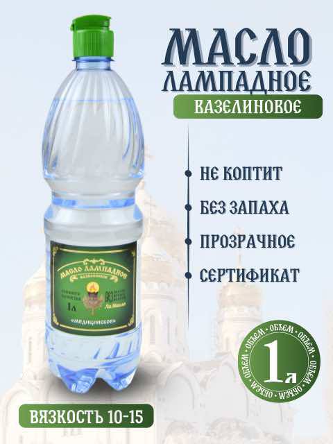 Масло лампадное 1 л